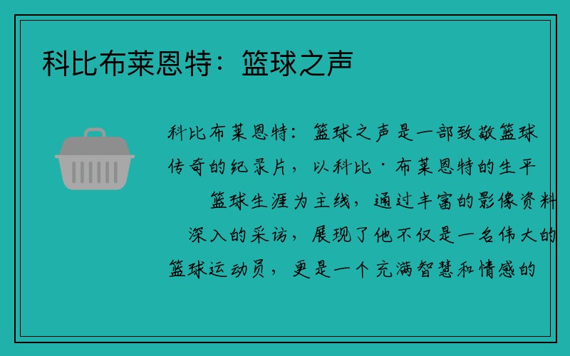 科比布莱恩特：篮球之声