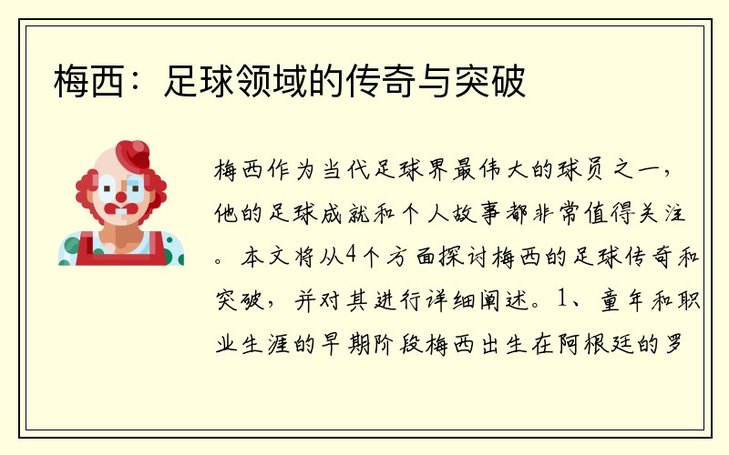 梅西：足球领域的传奇与突破