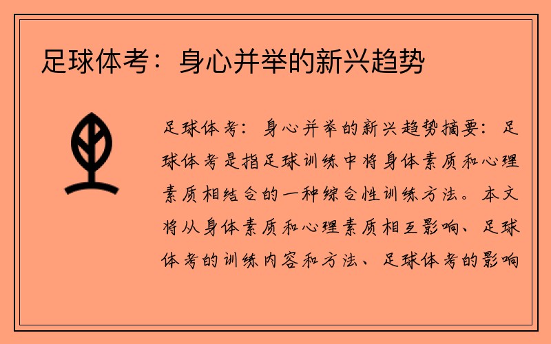 足球体考：身心并举的新兴趋势