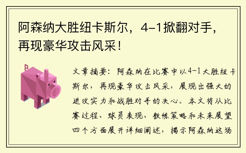 阿森纳大胜纽卡斯尔，4-1掀翻对手，再现豪华攻击风采！