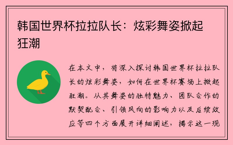 韩国世界杯拉拉队长：炫彩舞姿掀起狂潮