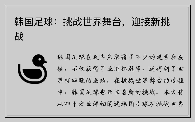 韩国足球：挑战世界舞台，迎接新挑战