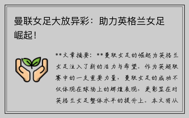 曼联女足大放异彩：助力英格兰女足崛起！