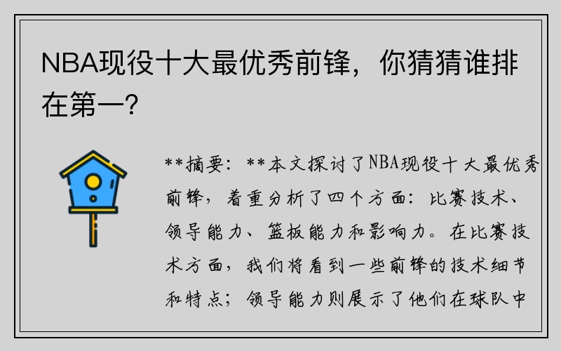 NBA现役十大最优秀前锋，你猜猜谁排在第一？