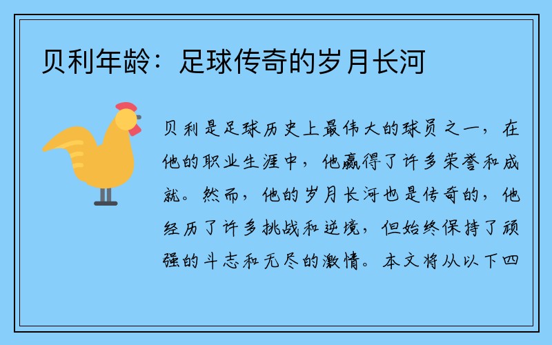 贝利年龄：足球传奇的岁月长河