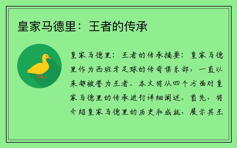 皇家马德里：王者的传承
