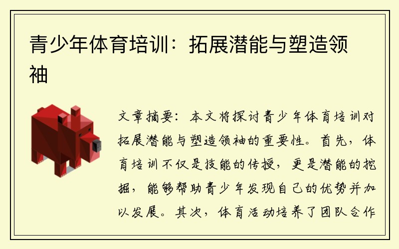 青少年体育培训：拓展潜能与塑造领袖