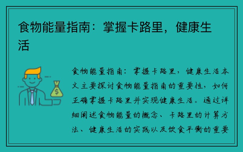 食物能量指南：掌握卡路里，健康生活