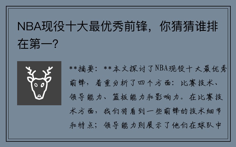 NBA现役十大最优秀前锋，你猜猜谁排在第一？