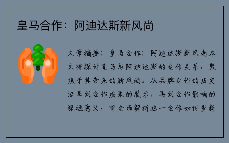 皇马合作：阿迪达斯新风尚