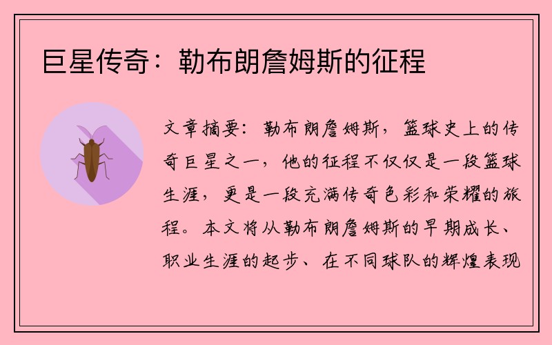 巨星传奇：勒布朗詹姆斯的征程
