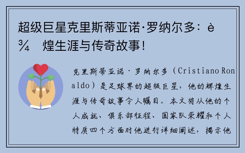 超级巨星克里斯蒂亚诺·罗纳尔多：辉煌生涯与传奇故事！