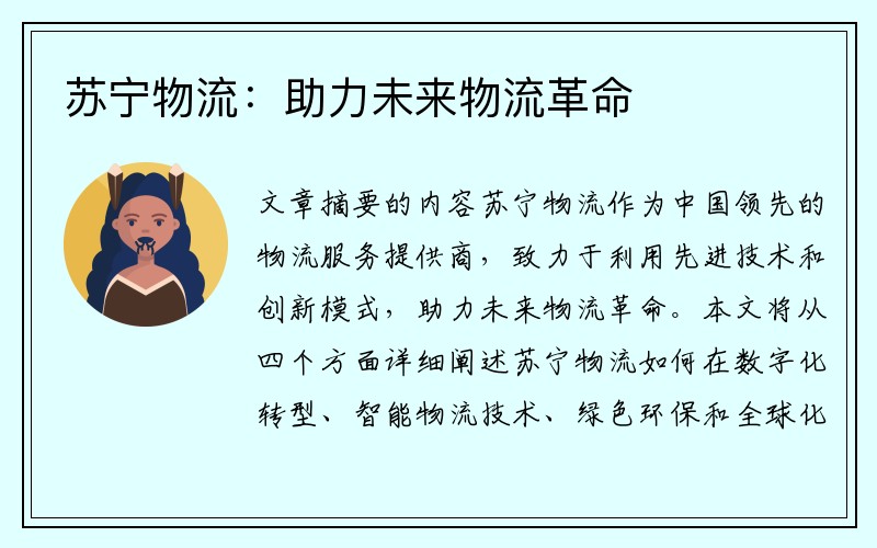 苏宁物流：助力未来物流革命
