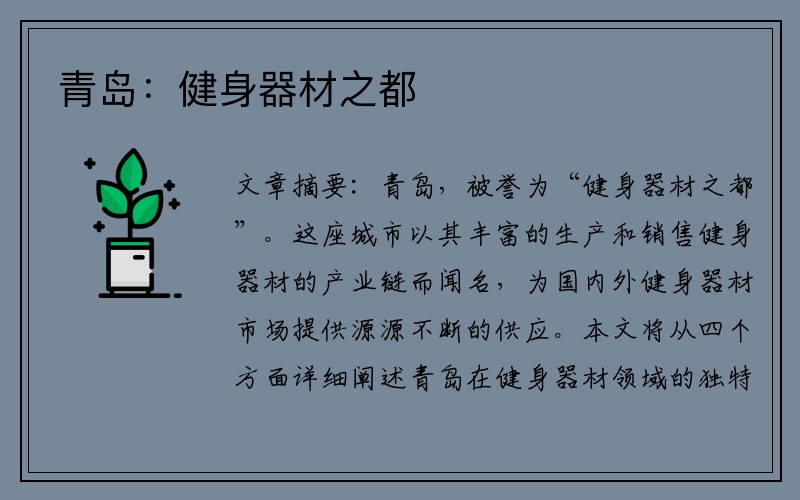 青岛：健身器材之都