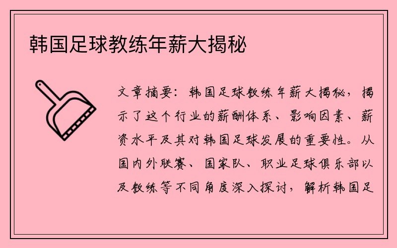 韩国足球教练年薪大揭秘