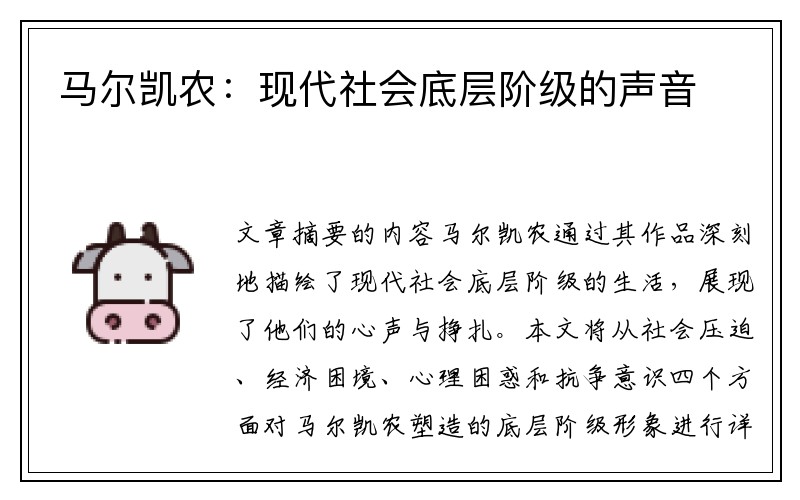 马尔凯农：现代社会底层阶级的声音