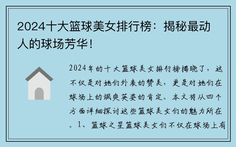 2024十大篮球美女排行榜：揭秘最动人的球场芳华！