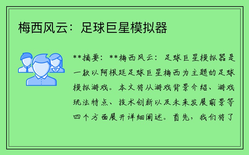 梅西风云：足球巨星模拟器