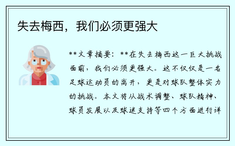 失去梅西，我们必须更强大