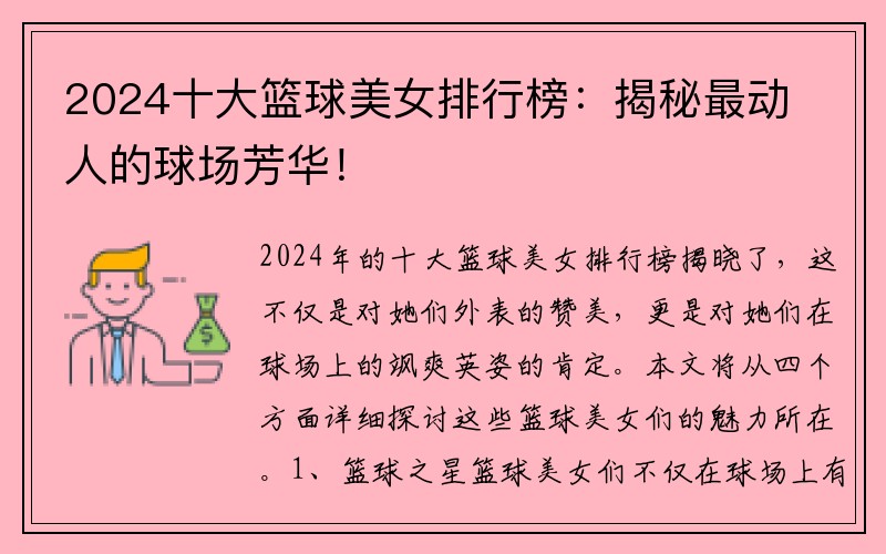 2024十大篮球美女排行榜：揭秘最动人的球场芳华！