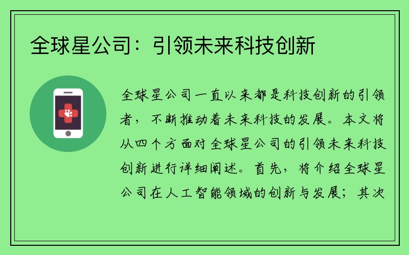 全球星公司：引领未来科技创新