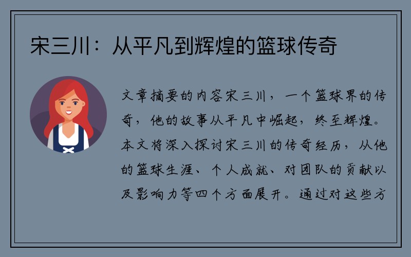 宋三川：从平凡到辉煌的篮球传奇