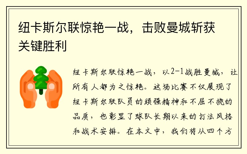 纽卡斯尔联惊艳一战，击败曼城斩获关键胜利