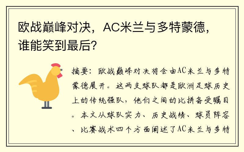 欧战巅峰对决，AC米兰与多特蒙德，谁能笑到最后？