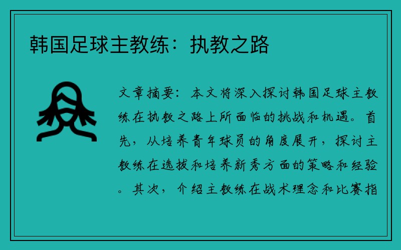 韩国足球主教练：执教之路