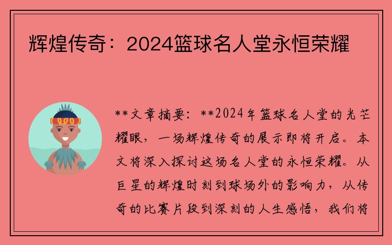 辉煌传奇：2024篮球名人堂永恒荣耀
