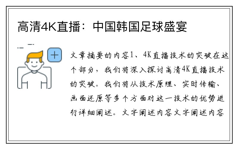 高清4K直播：中国韩国足球盛宴