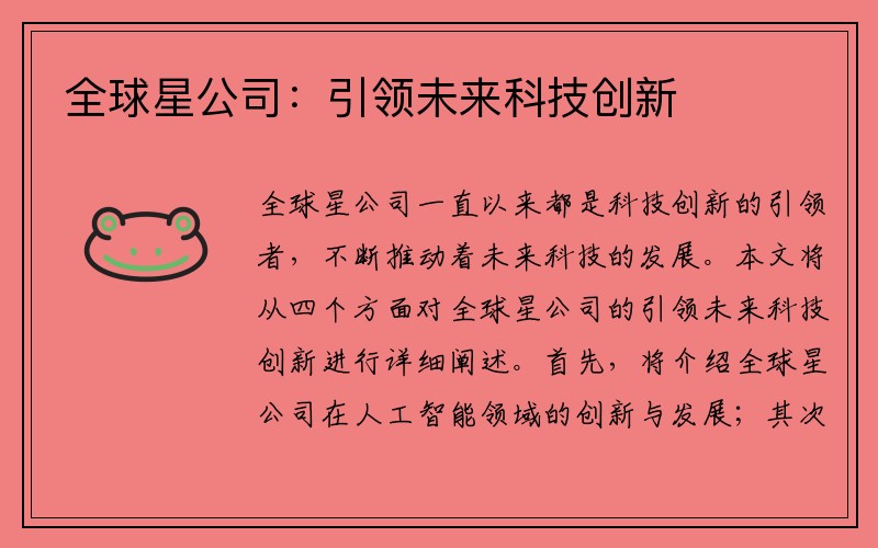 全球星公司：引领未来科技创新