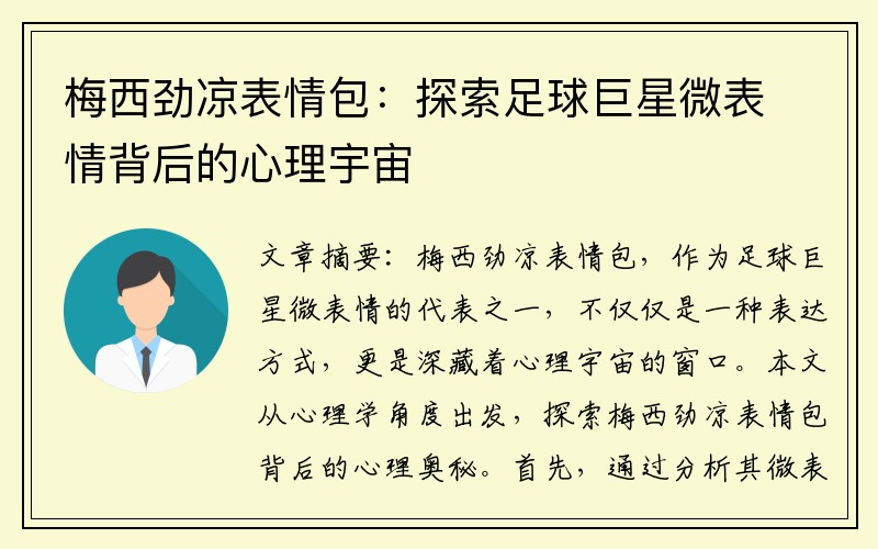 梅西劲凉表情包：探索足球巨星微表情背后的心理宇宙