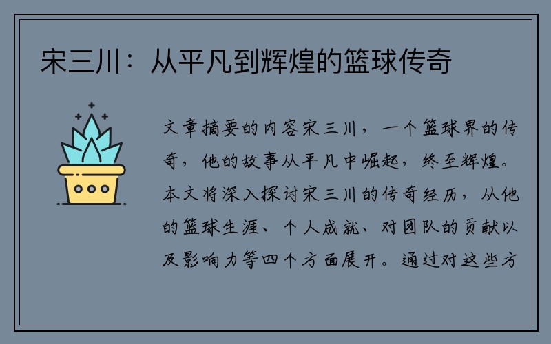宋三川：从平凡到辉煌的篮球传奇