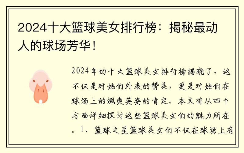 2024十大篮球美女排行榜：揭秘最动人的球场芳华！