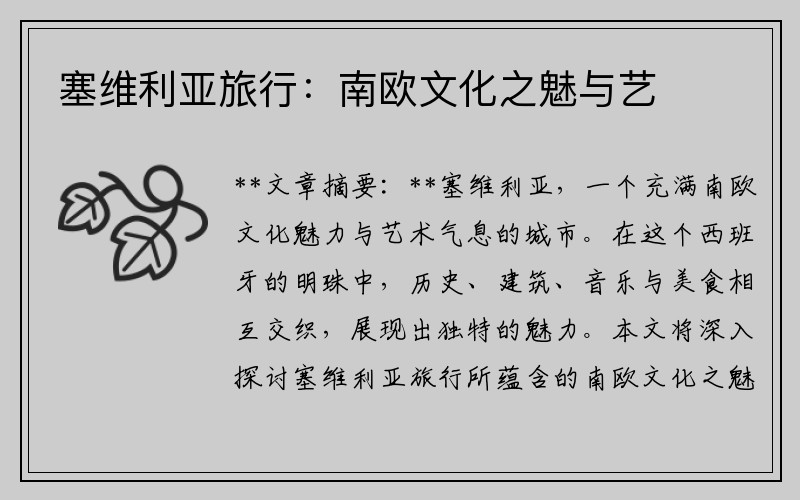 塞维利亚旅行：南欧文化之魅与艺