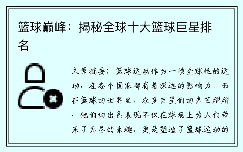 篮球巅峰：揭秘全球十大篮球巨星排名