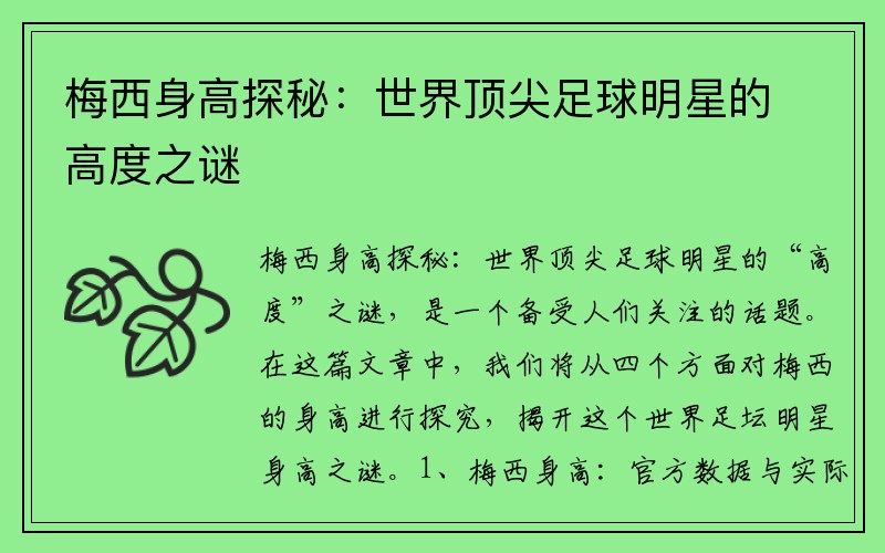 梅西身高探秘：世界顶尖足球明星的高度之谜