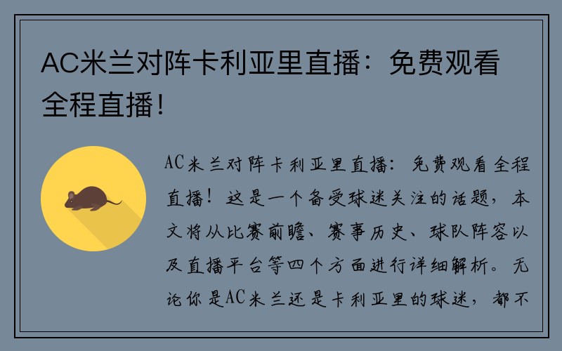 AC米兰对阵卡利亚里直播：免费观看全程直播！