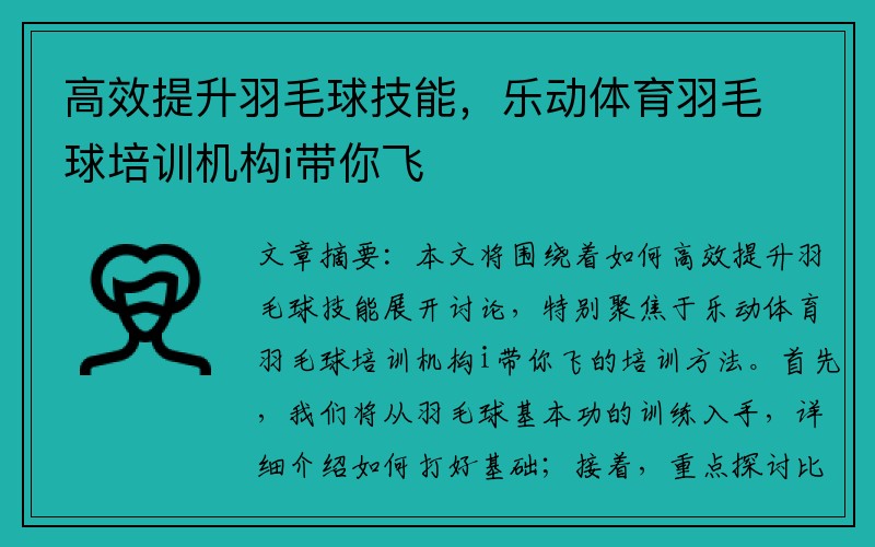高效提升羽毛球技能，乐动体育羽毛球培训机构i带你飞