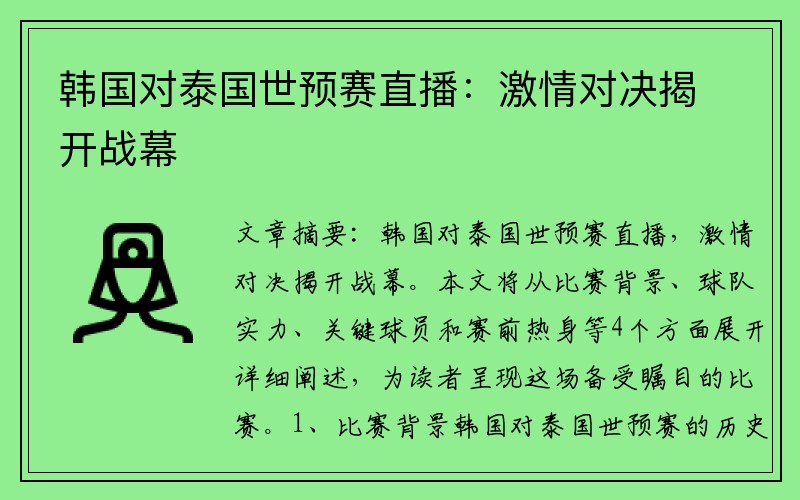 韩国对泰国世预赛直播：激情对决揭开战幕
