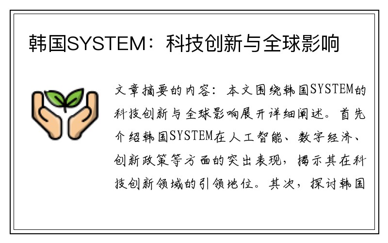 韩国SYSTEM：科技创新与全球影响