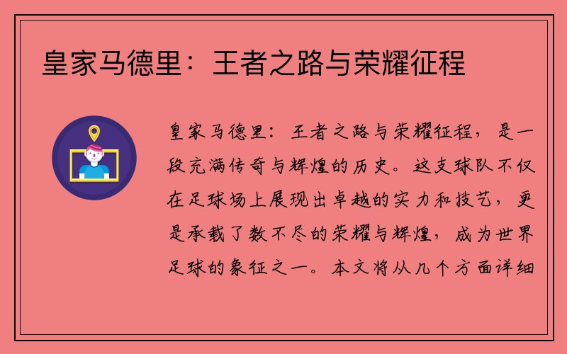 皇家马德里：王者之路与荣耀征程