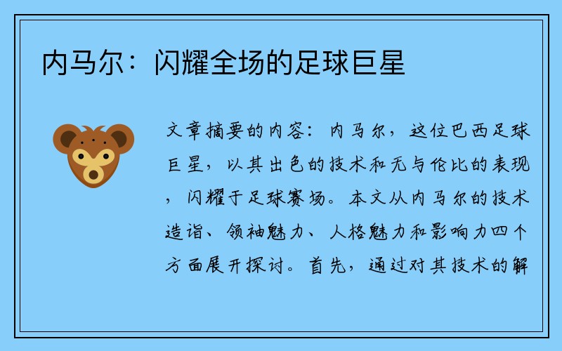 内马尔：闪耀全场的足球巨星