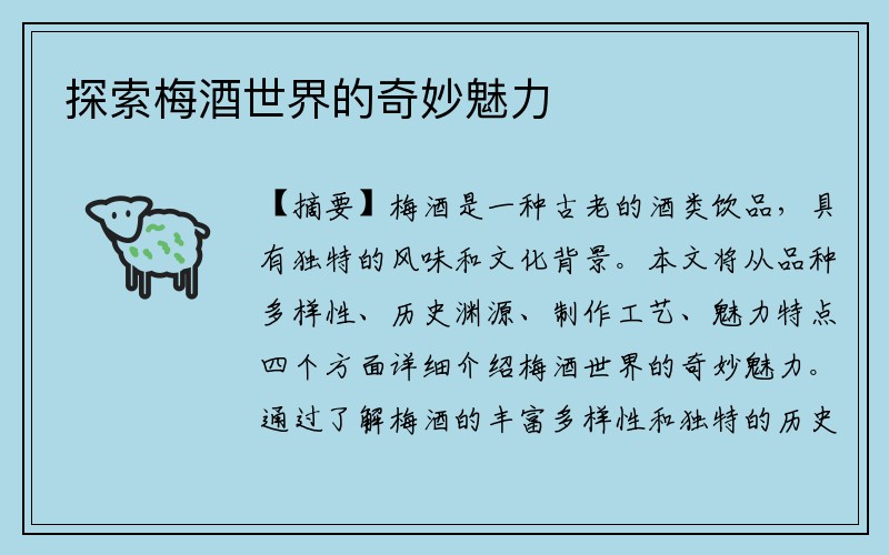 探索梅酒世界的奇妙魅力