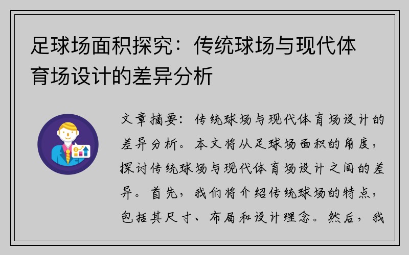 足球场面积探究：传统球场与现代体育场设计的差异分析