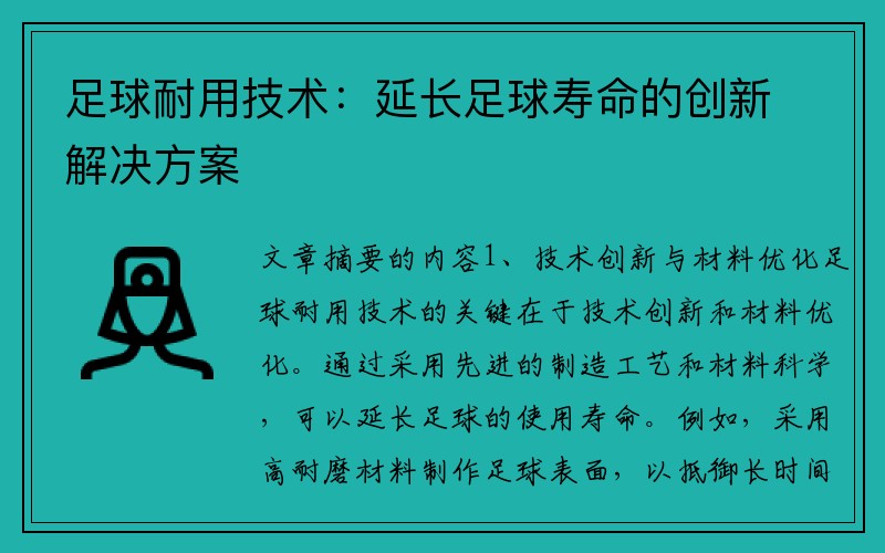 足球耐用技术：延长足球寿命的创新解决方案