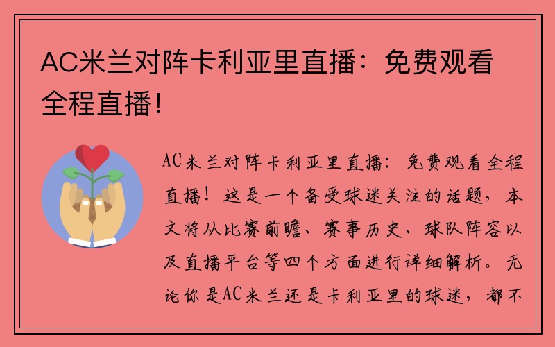 AC米兰对阵卡利亚里直播：免费观看全程直播！