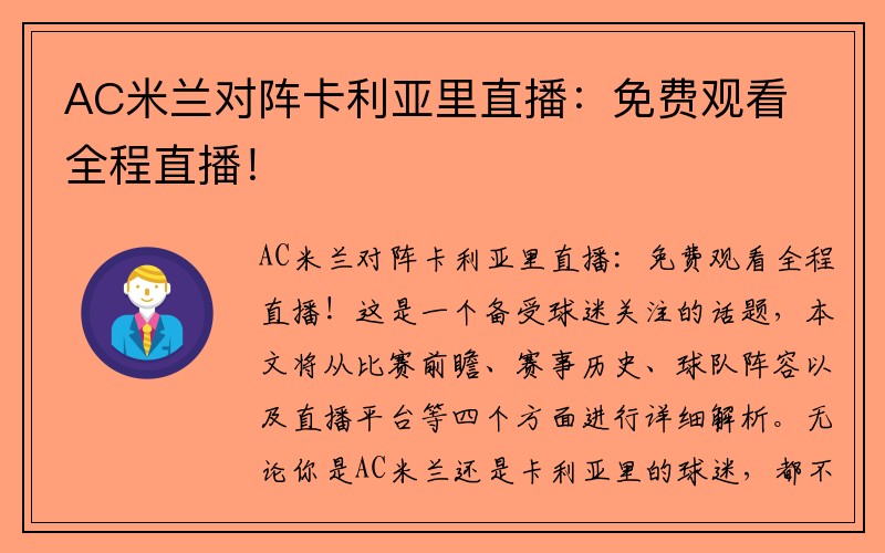 AC米兰对阵卡利亚里直播：免费观看全程直播！
