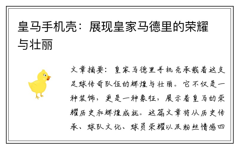 皇马手机壳：展现皇家马德里的荣耀与壮丽
